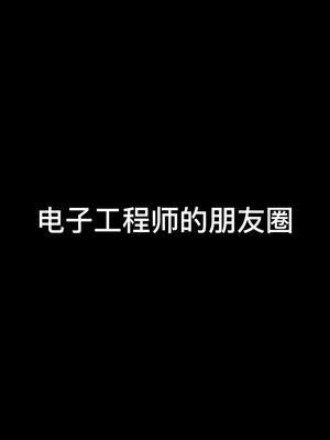 电子工程师的朋友圈，你看懂了吗？电子工程师 朋友圈