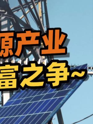 华为、特斯拉纷纷加入低碳能源产业，低碳经济到底重要性在哪里？33 能源 科技