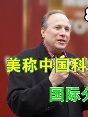 是美疯了还是真的？称中国科技自主让全球不安，欧美国家倍感焦虑