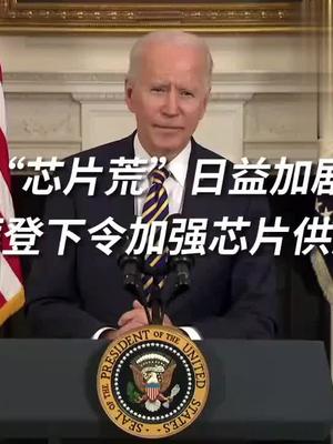 拜登下令加强美国芯片供应
