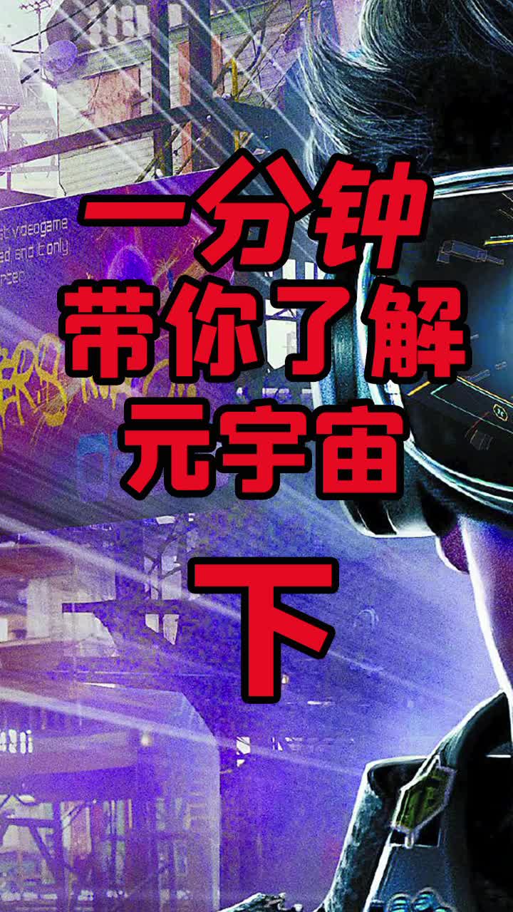 元宇宙概念 很有可能就是目前互联网的未来