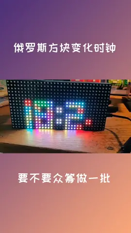 俄罗斯方块变化时钟，分钟更新时开始变化，非常漂亮时钟 数字时钟 电子制作 用剪映出大片