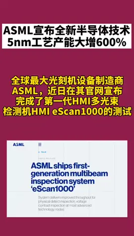 ASML ASML宣布全新半导体技术，5nm工艺产能大增600%