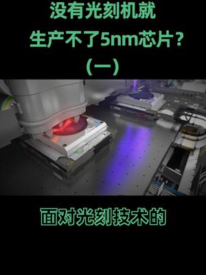 绕过光刻机，“雕版印刷术”也能搞定5nm芯片？芯片 5nm工艺 处理器 cpu 在抖音学习 抖音学习课代表
