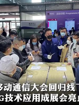 世界移动通信大会，5G技术应用成为亮点世界移动通信大会 5g时代