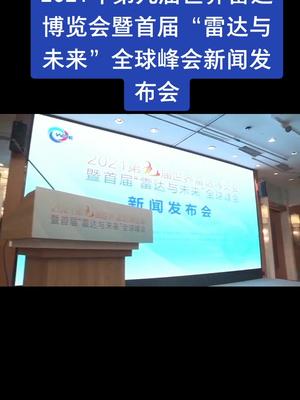 2021年第九届世界雷达博览会暨首届“雷达与未来”全球峰会新闻发布会