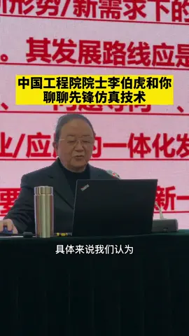 中国工程院院士李伯虎今日来和你聊聊先锋仿真技术！科技 智能 仿真