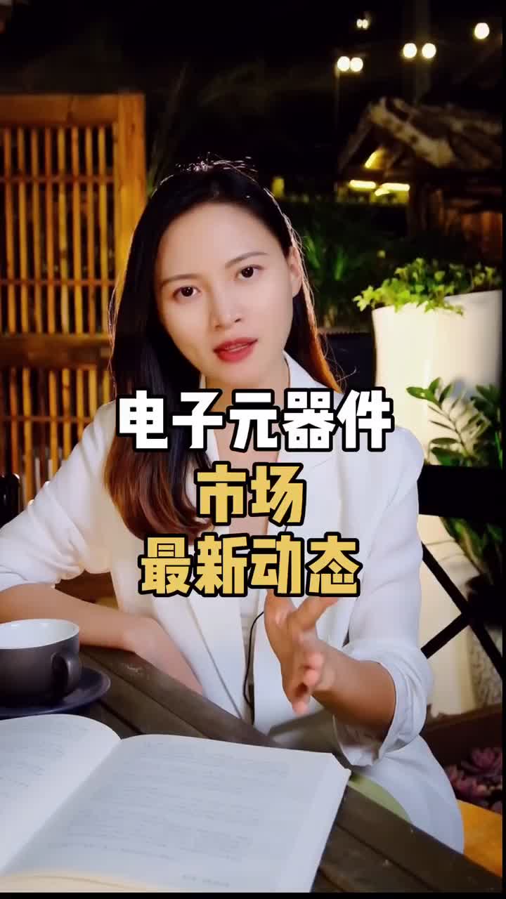 电子元器件市场或又将迎来一波浪潮，最新咨询，实时掌握 电子元器件 电子 艾睿 芯片 科技
