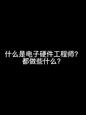 什么是电子硬件工程师硬件工程师 电子技术