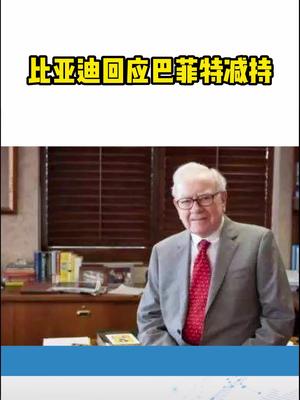 比亚迪回应巴菲特减持