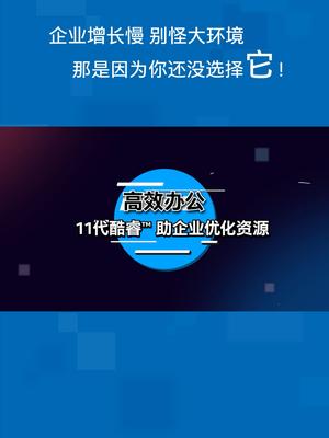 企业增长太慢，别怪大环境，那是因为你还没有选择它！英特尔 全新11代酷睿 高效办公