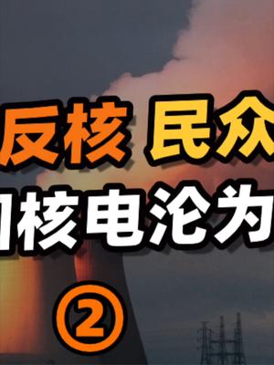 德国将在2022年全面弃核，核电是“定时炸弹”还是理想能源？23