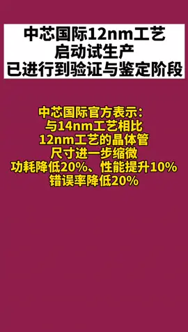 中芯国际 技术重大突破，12nm试生产，华为 中国芯
