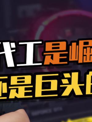 先有苹果，后有特斯拉。代工是筹码，还是陷阱？23 科技 特斯拉 制造业