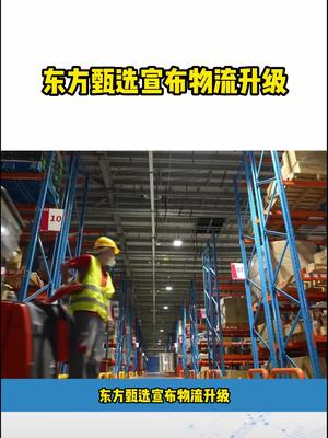 东方甄选宣布物流升级