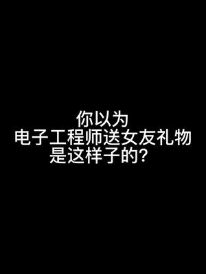 这才是电子工程师男朋友送礼物的正确方式？礼物 电子技术 电子工程师