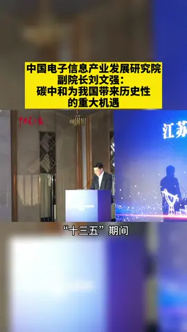 中国电子信息产业发展研究院副院长刘文强：碳中和为我国带来历史性的重大机遇新能源 光伏 绿色
