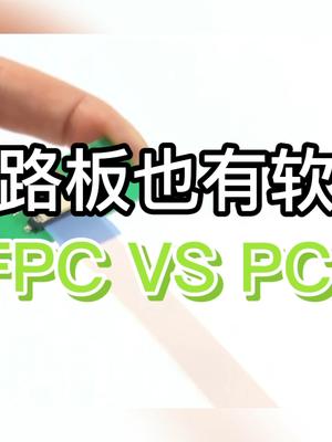 电路板也有软硬之分？PCB和FPC的区别 pcb fpc