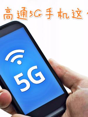 多达30款！高通公布2019年高通5G手机数量，小米、一加都有