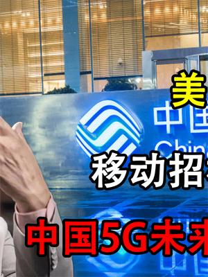 移动公开5G设备招标，华为颗粒无收，高通成为最大的赢家！