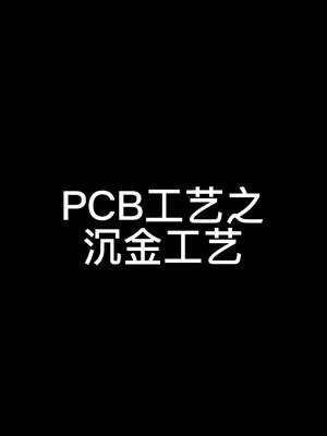PCB电路板关于沉金工艺你知多少?pcb 电路板