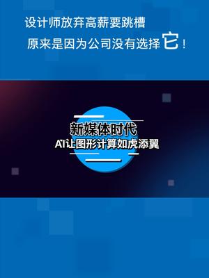 放弃高薪要跳槽，原来是因为公司没有选择它！英特尔 全新11代酷睿 设计师