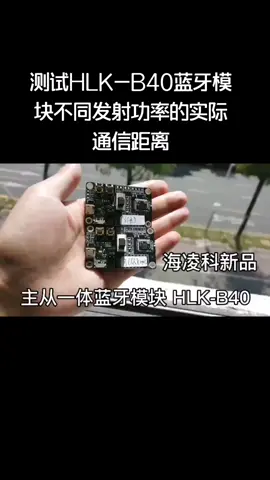 测试蓝牙模块智能家居 在不同功率下的实际通信距离电子技术 科技
