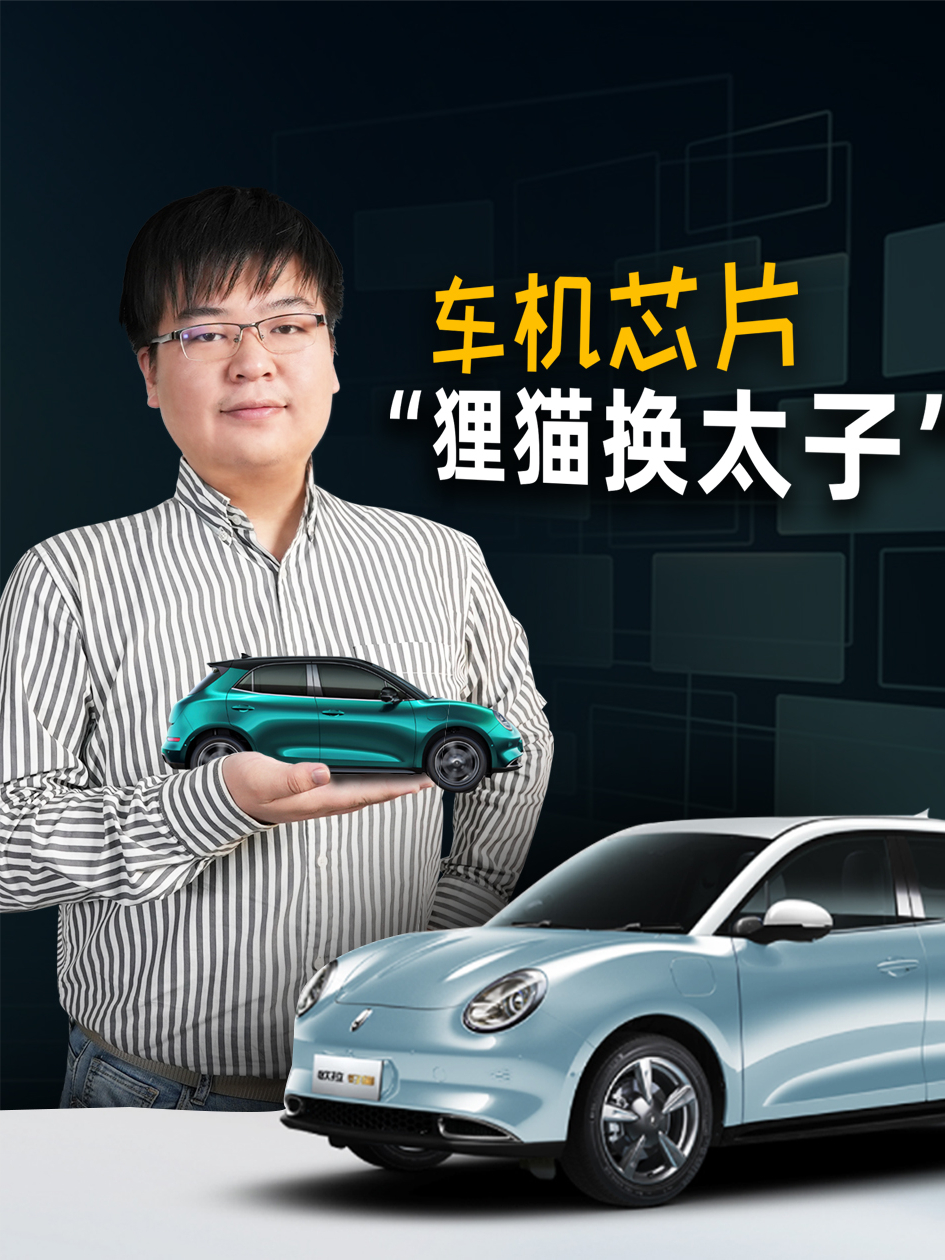 车机芯片“狸猫换太子”，欧拉好猫被曝“离奇”一幕 欧拉好猫 汽车电子