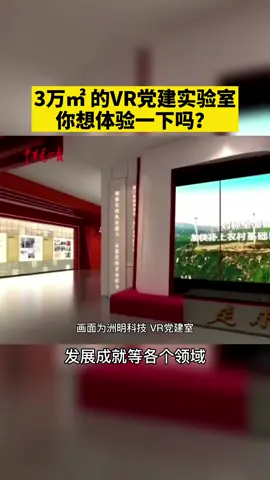 LED企业洲明构造了一个总面积3万余平米，包含“十九大精神展厅”在内的十大展厅的虚拟现实党建室。科技 VR