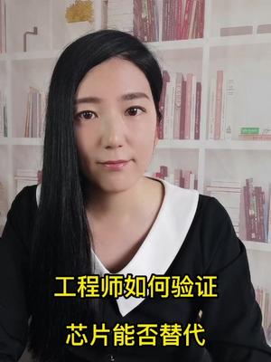 工程师如何验证芯片能否替代，欢迎工程师来拍砖芯片 国产替代