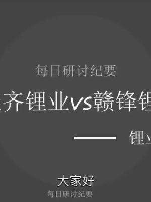 动力电池上游锂材料-锂业双雄-天齐锂业vs赣锋锂业