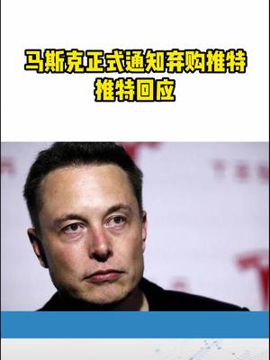 马斯克正式通知弃购推特！推特回应