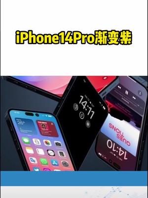 iPhone14Pro渐变紫
