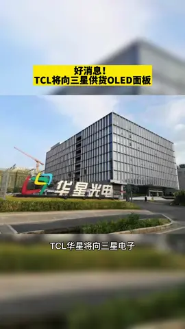 好消息！TCL将向三星供货OLED面板三星TCL手机