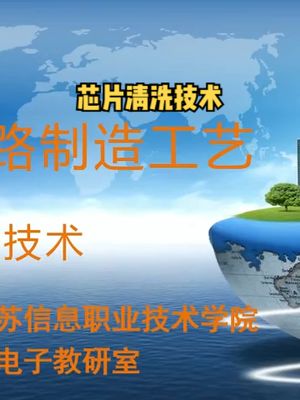 芯片清洗技术