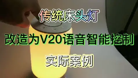 传统灯dir成语音控制智能台灯ai语音模块 电子电工 电子技术 智能家居 科技 智能音箱 HLK-