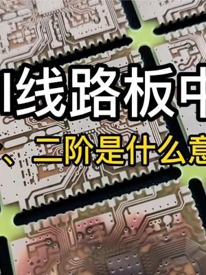 HDI板一阶、二阶是什么意思？ hdi线路板 pcb