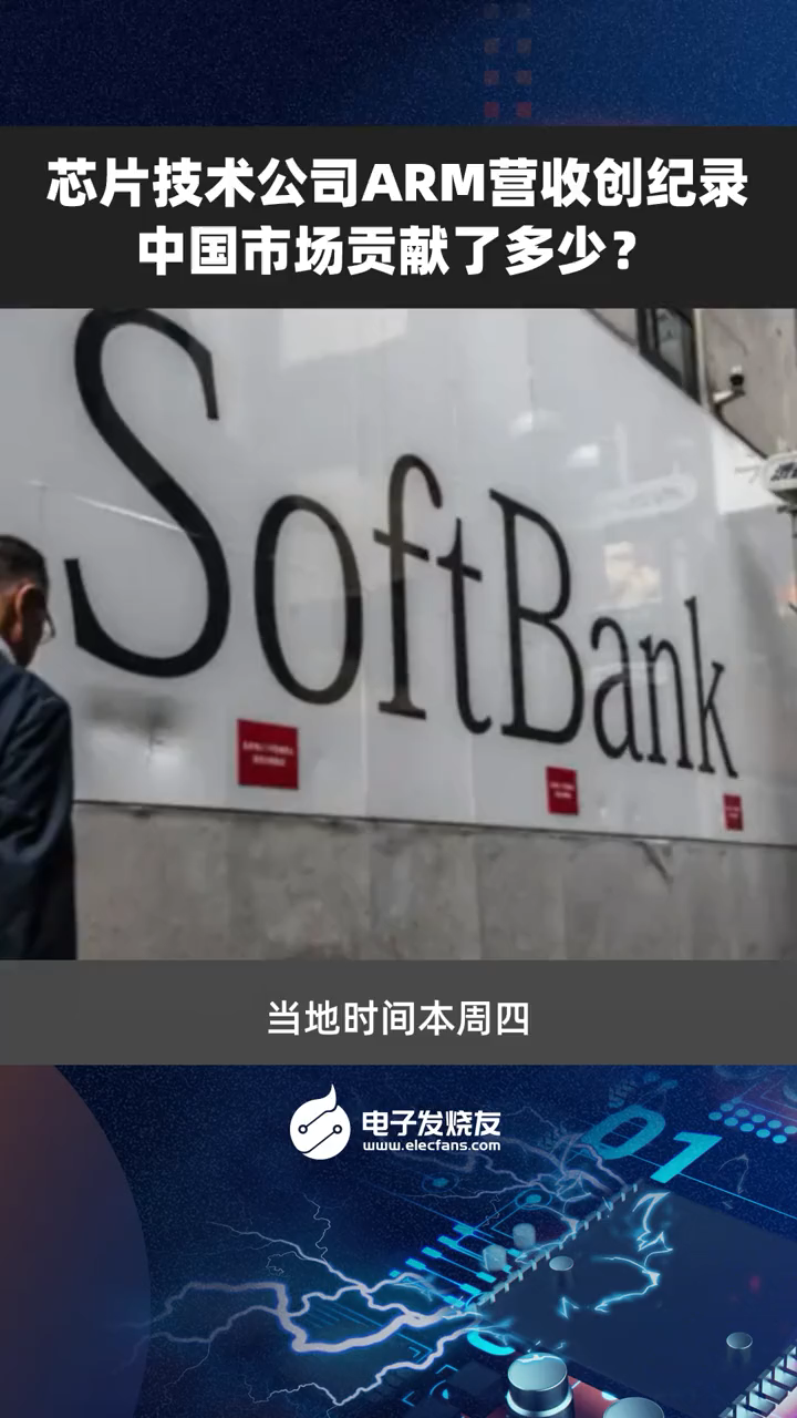 芯片技术公司Arm营收创纪录，中国市场贡献了多少？芯片技术 Arm 中国市场