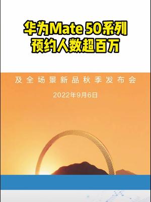华为Mate 50Pro系列预约人数超百万
