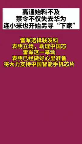 小米放弃高通，联手联发科助力中国芯，你怎么看？