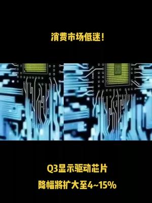 消费市场低迷！Q3显示驱动芯片降幅将扩大至4~15% 芯片 半导体 科技 显示驱动芯片 资讯