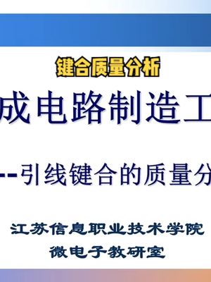 引线键合质量分析