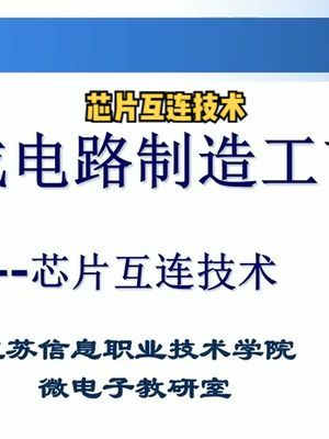 芯片互连技术