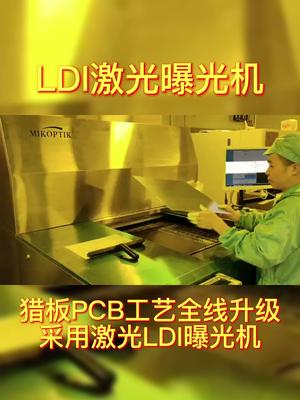 猎板PCBLDI激光曝光机对位精度高,杜绝原菲林曝光工艺涨缩误差,避免不良的产生。 pcb工厂 pcb加工