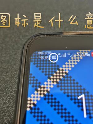 华为手机的这个小图标是什么意思？很多华为用户都不知道