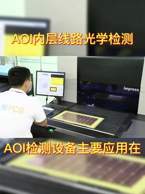 AOI检测设备主要应用在PCB内外层裸铜板蚀刻后的缺陷检测,杜绝问题流向下一环节而造成产品的报废。pcb工厂