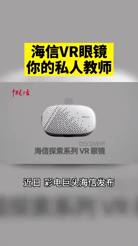 近日，彩电巨头海信发布探索系列VR眼镜！教育、直播、娱乐应有尽有！快来看看吧！VR眼镜 科技 海信