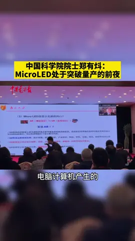 中国科学院院士郑有炓：Micro LED处于突破量产的前夜。AR 科技 LED
