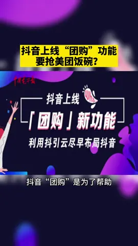 抖音近日上线了“团购”功能，是要抢美团饭碗？？？字节跳动回应了...... 抖音 美团