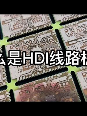 什么是HDI线路板？pcb 线路板 电路板